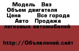  › Модель ­ Ваз2104 › Объем двигателя ­ 2 › Цена ­ 85 - Все города Авто » Продажа легковых автомобилей   